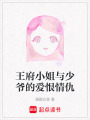 王府小姐與少爺?shù)膼?ài)恨情仇