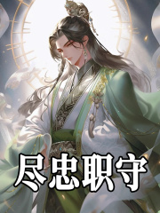 尽忠职守林玄古黎在线阅读，林玄古黎最新章节-经典文学