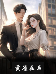 无删减版《黄雀在后》章节免费阅读