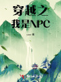 穿越之我是NPC
