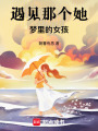 遇見那個夢里的人