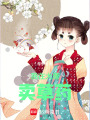 我在大唐賣草藥