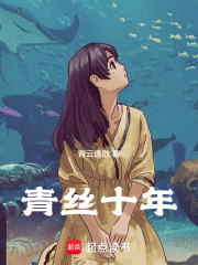 青絲十年