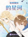 璀璨耀眼的星河
