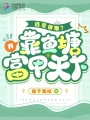 逃荒很難？我靠魚塘富甲天下