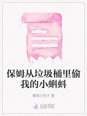 保姆從垃圾桶里偷我的小蝌蚪