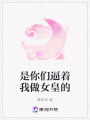 是你們逼著我做女皇的