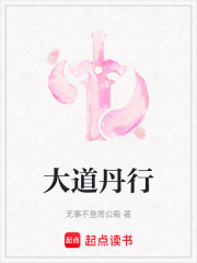 大道丹行