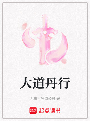 大道丹行