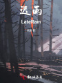 遲雨LateRain