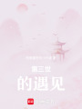 第三世的遇見