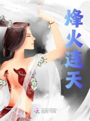 无删减小说《烽火连天》梅浅在线免费阅读