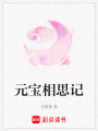 元寶相思記