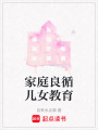 家庭良循兒女教育