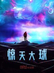 惊天大球何一帆陈怀德小说章节免费阅读