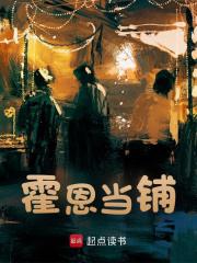 霍恩当铺精彩章节免费在线阅读，霍恩格蕾丝完结版