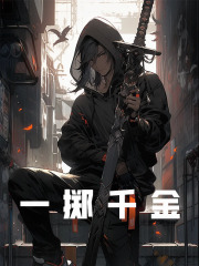 已完结小说《一掷千金》精彩章节在线阅读