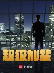 超级加辈（杨正山杨明志）小说无删减最新章节阅读