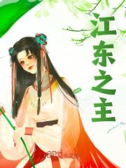 江东之主周瑜孙权在线免费阅读