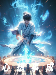 已完结小说《心想事成》在线免费阅读