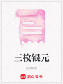 三枚銀元
