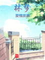 林夢愛情故事