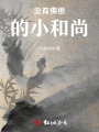 沒有佛根的小和尚