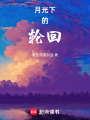 月光下的輪回
