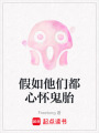 假如他們都心懷鬼胎