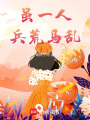 雖一人，兵荒馬亂