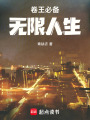 卷王必備，無限人生