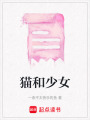 貓和少女
