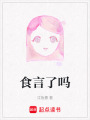 食言了嗎