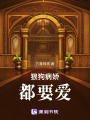狼狗病嬌都要愛