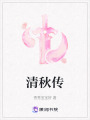清秋傳