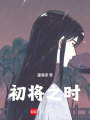 初將之時