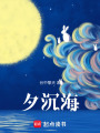 夕沉海