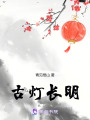 古燈長(zhǎng)明