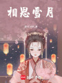 相思雪月