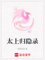 太上歸隱錄
