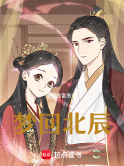 夢回北辰