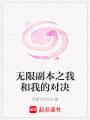 無限副本之我和我的對決