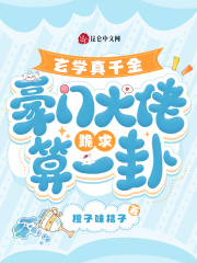 玄學真千金，豪門大佬跪求算一卦