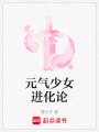 元氣少女進化論