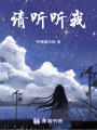 請(qǐng)聽(tīng)聽(tīng)我