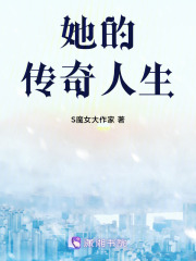 她的傳奇人生