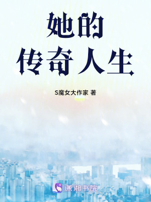 她的傳奇人生