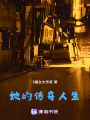 她的傳奇人生