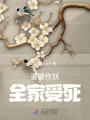 婆婆作妖全家受死