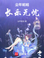 塵年昭昭，長(zhǎng)樂無憂